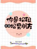 你是招租还是招男朋友讲的什么