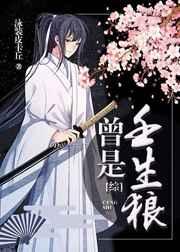 曾是壬生狼全文