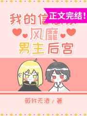 我的信息素风靡男主后宫宝书网
