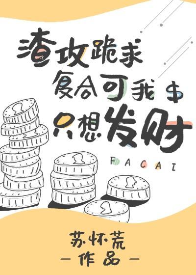 渣攻跪求复合可我只想发财双洁吗