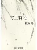 方上有芜by魏阿央全文阅读