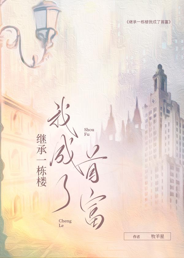 继承一栋楼 我成了首富