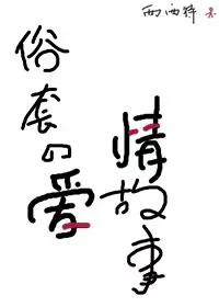 俗套的爱情故事攻受为什么分开