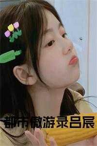 都市傲世狂龙最新章节