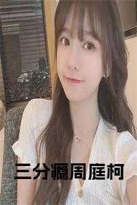 三分瘾周庭柯爆款