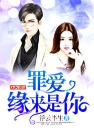 缘罪全文免费阅读全文