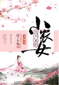 猎户家的小农女全文阅读