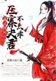 通灵镖局压寨夫君不太乖