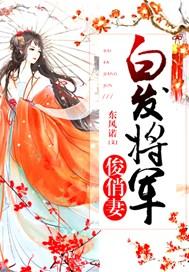 白发里的将军是谁演的