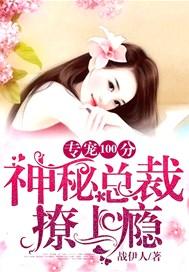 专宠蜜爱傲娇总裁撩上瘾