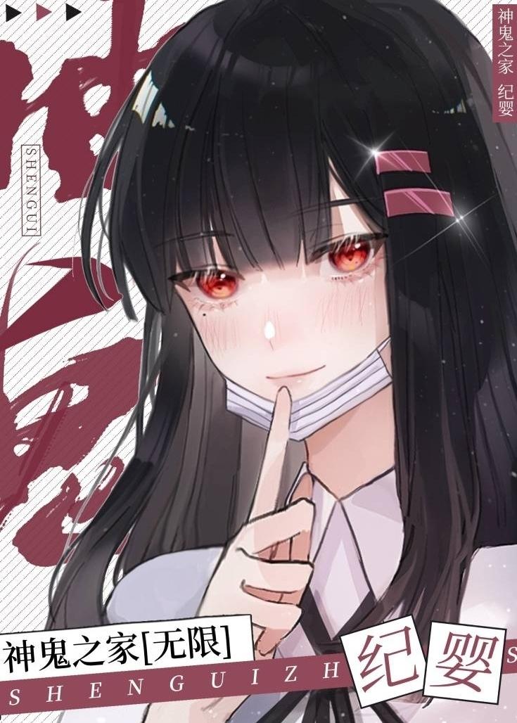 神鬼之家作者纪婴