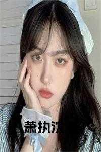 女主叫萧念念的免费阅读