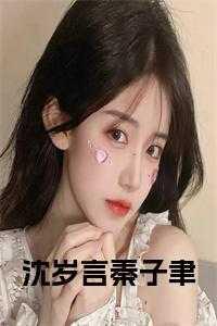 沈言秦子卿是什么上的人物