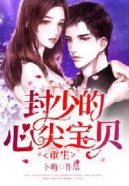 重生封少的心尖宠封寂夜