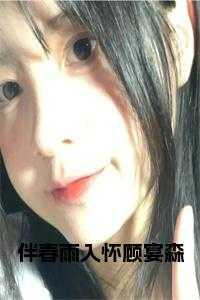 伴春雨入怀顾宴森