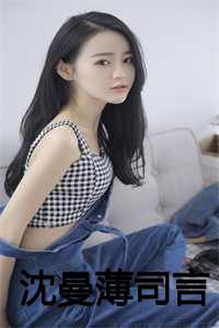 沈曼薄司言免费阅读叫什么名字