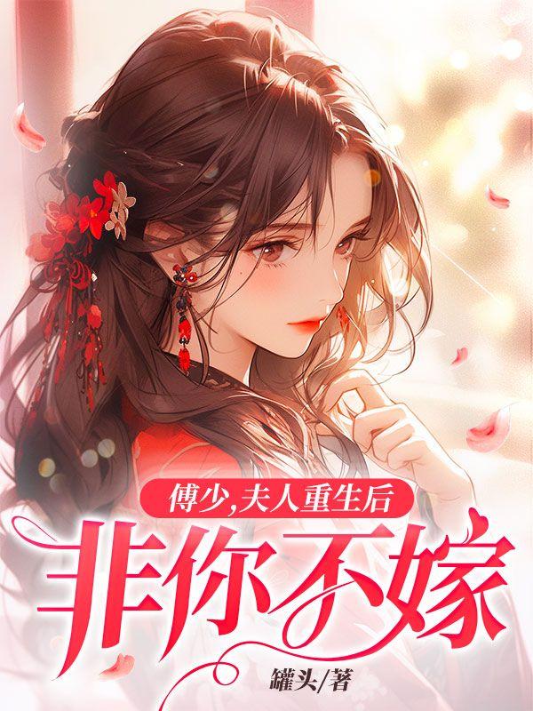 傅少夫人又惊艳