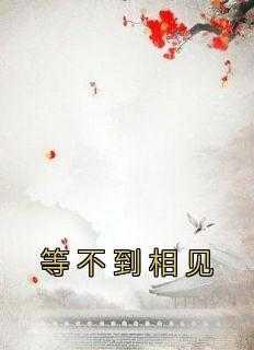 等不到相爱