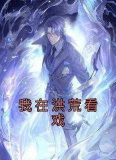 我在洪荒玩科技爱看书吧