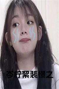 岑柠絮裴憬之结局