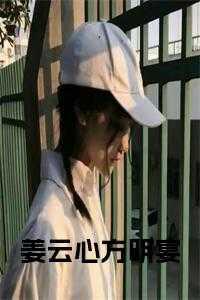 姜云心方明宴短剧免费观看全集