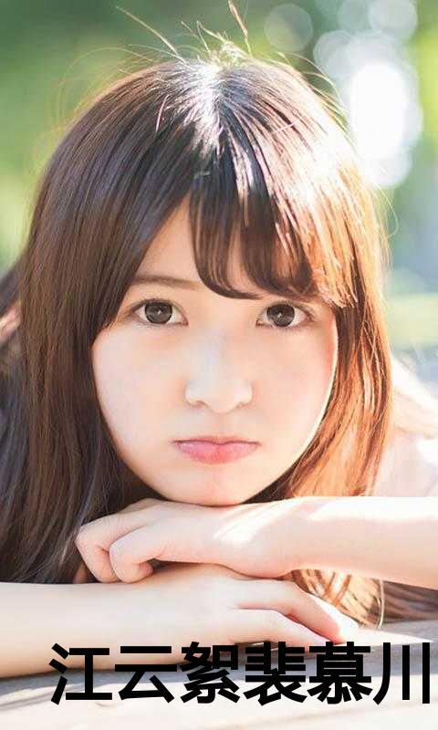 江云絮裴慕川全文