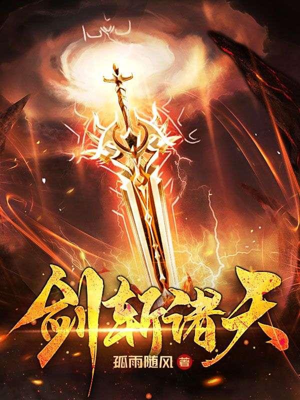 剑斩诸天林尘txt