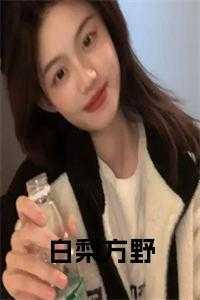 白梨子的功效与作用禁忌