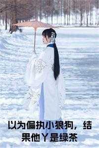 结果他丫是绿茶