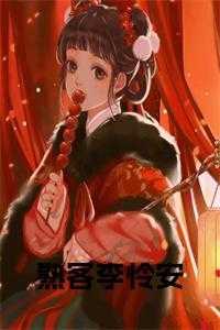 熟客李怜安周见川