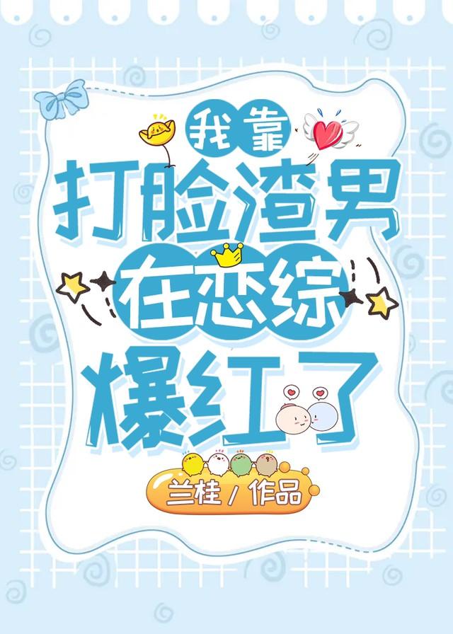 我靠打脸渣男在恋综爆红了作者兰桂