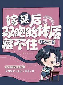 我双胞胎体质藏不住 笔趣阁
