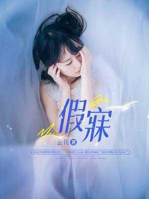 假寐出自哪篇古文