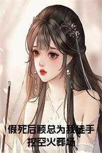 假死后大佬们抢着当我未亡人——不是风动