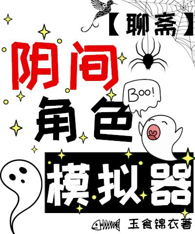 阴间角色模拟器聊斋