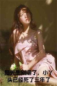 小丫头已经死了三年了