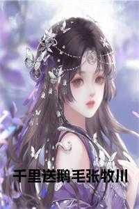 千里送鹅毛出自谁