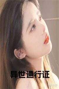 异世狂妃在线观看