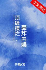 顶级摆烂轰炸内娱笔趣阁在线阅读