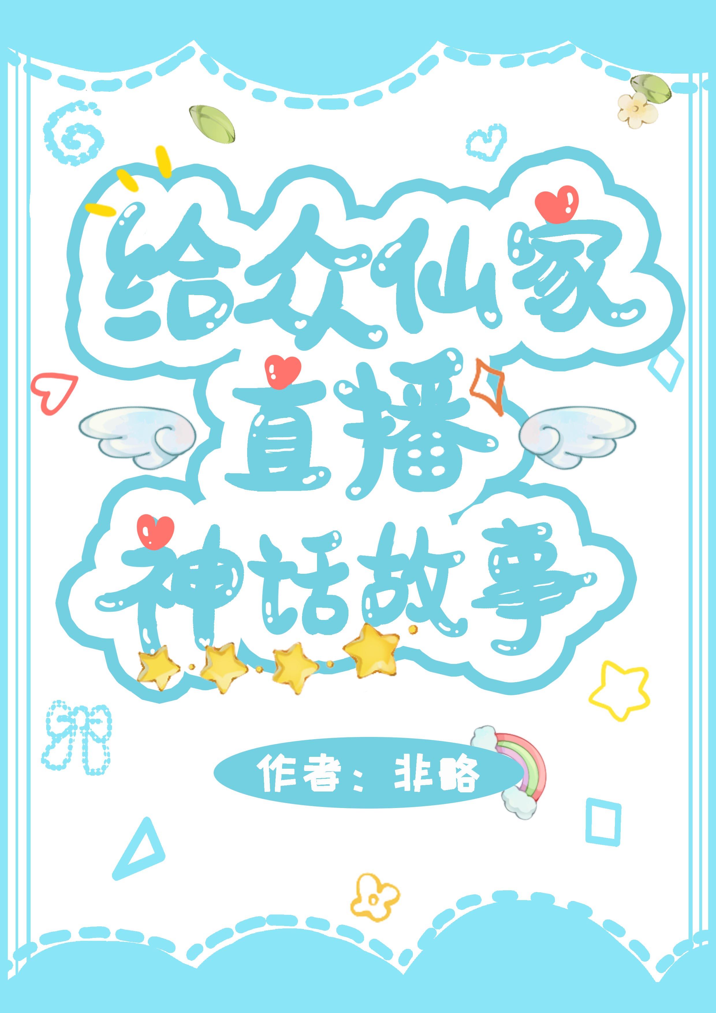 给众仙家直播神话故事txt