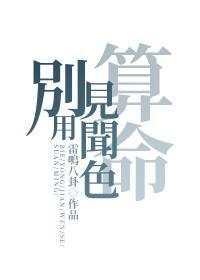 别用见闻色算命全文阅读