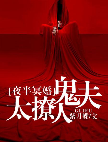 夜半冥婚鬼夫大人萌萌哒全文阅读