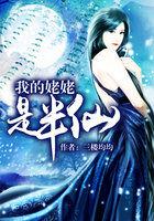 我的姥姥是半仙全文免费阅读