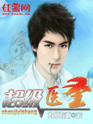 超级医圣免费