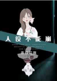 人设不能崩百度百科