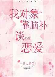 我对象靠脑补谈恋爱百度