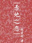 赤地之恋原文免费阅读