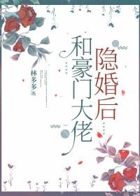和豪门大佬隐婚后by