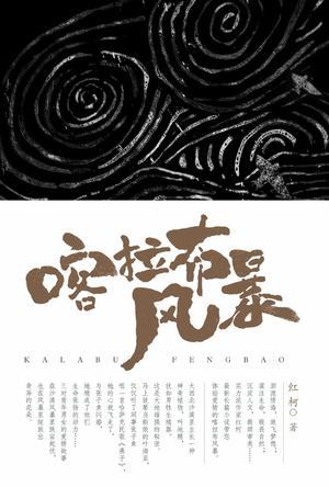 喀拉布风暴简介