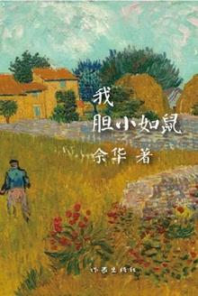 我胆小如鼠在线阅读免费